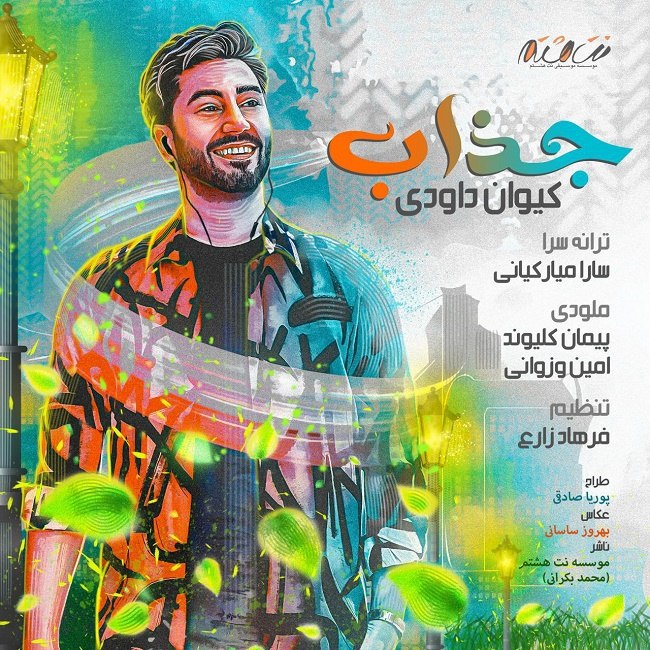 دانلود آهنگ جذاب دانلود آهنگ جذاب